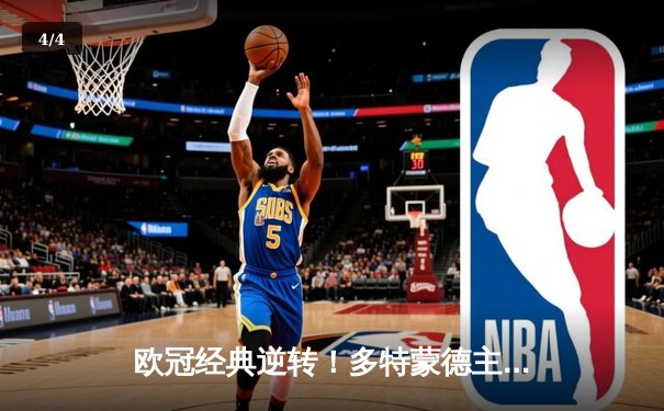 欧冠经典逆转！多特蒙德主场3-2力克巴黎，哈兰德双响闪耀威斯特法伦 - 4