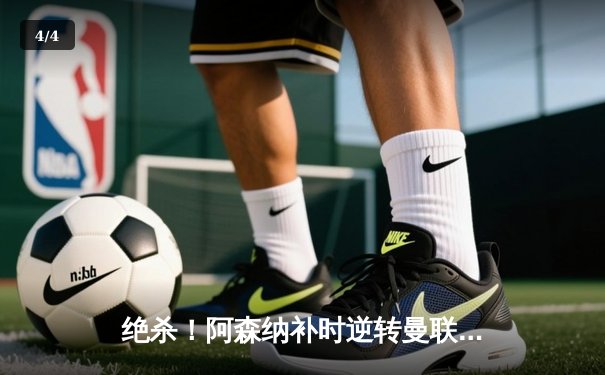 绝杀！阿森纳补时逆转曼联，哈弗茨制胜球点燃酋长球场 - 4