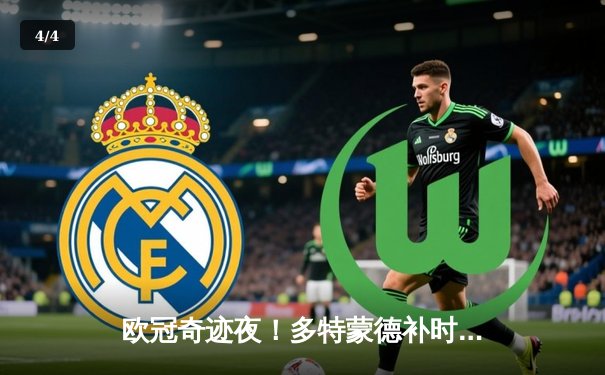 欧冠奇迹夜！多特蒙德补时连入两球3-2逆转塞维利亚，哈兰德双响+绝杀 - 4