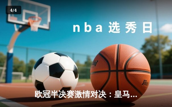 欧冠半决赛激情对决：皇马绝地逆转曼城，本泽马加时赛一锤定音 - 4