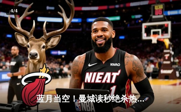 蓝月当空！曼城读秒绝杀热刺，豪取英超六连胜紧追枪手 - 4