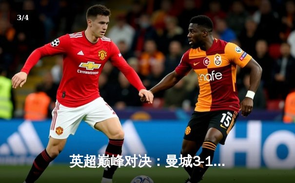 英超巅峰对决：曼城3-1力克利物浦，哈兰德双响领跑射手榜 - 3